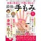 晋遊舎ムック 全身が若返る！不調が消える！最強の手もみ（晋遊舎） [電子書籍]