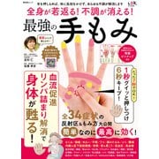 晋遊舎ムック 全身が若返る！不調が消える！最強の手もみ（晋遊舎） [電子書籍]