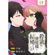 殺戮の使徒様と結婚しました～偽装夫婦の苦くて甘い新婚生活～【分冊版】 15（スクウェア･エニックス） [電子書籍]