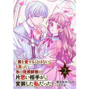 「君を愛することはない」と言った氷の魔術師様の片思い相手が、変装した私だった（コミック）【分冊版】 2（スクウェア･エニックス） [電子書籍]