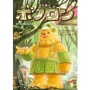 森の戦士ボノロン ポーラと雨の日の巻（コアミックス） [電子書籍]