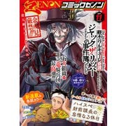 月刊コミックゼノン2024年11月号（コアミックス） [電子書籍]