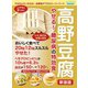 高野豆腐 やせる！ 糖尿病の特効食 新装版（ブティック社） [電子書籍]