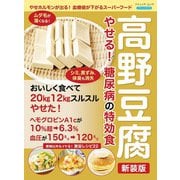 高野豆腐 やせる！ 糖尿病の特効食 新装版（ブティック社） [電子書籍]