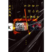 怪談風土記 七つのしきたり（竹書房） [電子書籍]