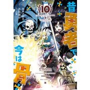 昔勇者で今は骨（10）【電子限定特典ペーパー付き】（徳間書店） [電子書籍]
