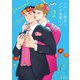 メルヘン課長とノンケ後輩くんSeason2（2）【電子限定特典ペーパー付き】（徳間書店） [電子書籍]