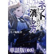 ネットできらいなあいつの消し方【単話版】（5）（徳間書店） [電子書籍]
