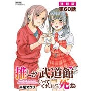 推しが武道館いってくれたら死ぬ【連載版】第60話（徳間書店） [電子書籍]
