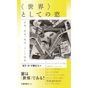 〈世界〉としての窓（早稲田大学出版部） [電子書籍]