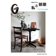 GINZA特別編集 私と部屋 I'm home編（マガジンハウス） [電子書籍]