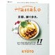Hanako 2024年 11月号 （京都、練り歩き。）（マガジンハウス） [電子書籍]
