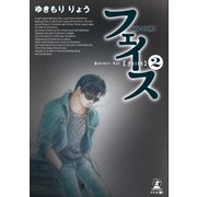 フェイス SIDE STORY（2）（幻冬舎メディアコンサルティング） [電子書籍]