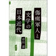 傷痍軍人と文学の日本近代（青弓社） [電子書籍]