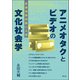 アニメオタクとビデオの文化社会学（青弓社） [電子書籍]