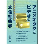 アニメオタクとビデオの文化社会学（青弓社） [電子書籍]