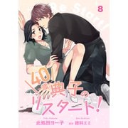 40歳 典子のリスタート！【単話】8（マガジンハウス） [電子書籍]