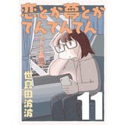 恋とか夢とかてんてんてん【単話】11（マガジンハウス） [電子書籍]