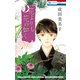 花よりも花の如く（23）（白泉社） [電子書籍]