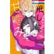 推しに甘噛み（6）（白泉社） [電子書籍]