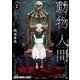 動物人間（2）（白泉社） [電子書籍]