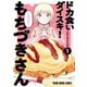 ドカ食いダイスキ！ もちづきさん（1）（白泉社） [電子書籍]