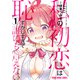 私の初恋は恥ずかしすぎて誰にも言えない（1）（白泉社） [電子書籍]