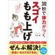 30秒で体力がつく スゴイもも上げ（アスコム） [電子書籍]