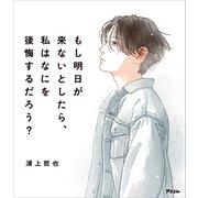 もし明日が来ないとしたら、私はなにを後悔するだろう？（アスコム） [電子書籍]