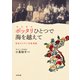 ポッタリひとつで海を越えて（合同出版） [電子書籍]