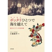 ポッタリひとつで海を越えて（合同出版） [電子書籍]