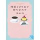 喫茶とまり木で待ち合わせ（実業之日本社） [電子書籍]