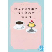 喫茶とまり木で待ち合わせ（実業之日本社） [電子書籍]