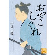 おやこしぐれ（実業之日本社） [電子書籍]