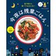 夜9時から食べても太らない 今夜は残業ごはん（オレンジページ） [電子書籍]