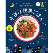 夜9時から食べても太らない 今夜は残業ごはん（オレンジページ） [電子書籍]