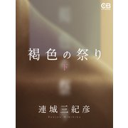 褐色の祭り（下）（シティブックス） [電子書籍]