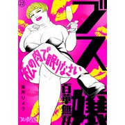 ブス嬢・百華無双～私の肉で眠りなさい～（22）（DPNブックス） [電子書籍]