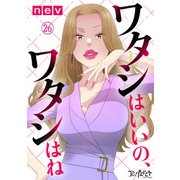 ワタシはいいの、ワタシはね（26）（DPNブックス） [電子書籍]