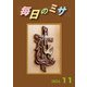 毎日のミサ2024年11月号（カトリック中央協議会） [電子書籍]