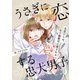 うさぎに恋する忠犬男子～失恋OLは、年下御曹司に愛される～ 15巻（WBASE） [電子書籍]