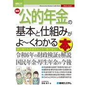 図解入門ビジネス 最新 公的年金の基本と仕組みがよ～くわかる本（秀和システム） [電子書籍]