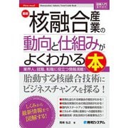 図解入門業界研究 最新核融合産業の動向と仕組みがよくわかる本（秀和システム） [電子書籍]