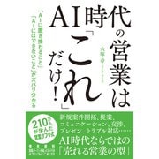 AI 時代の営業は「これ」だけ！（秀和システム） [電子書籍]