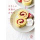 やさしい米粉のおやつ 果物と野菜で楽しむグルテンフリーの軽やかなレシピ（山と溪谷社） [電子書籍]