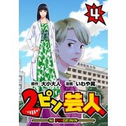 2ピン芸人4（CoMax） [電子書籍]