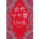 新装改訂版 古代マヤ暦「13の音」（KADOKAWA） [電子書籍]
