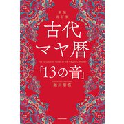 新装改訂版 古代マヤ暦「13の音」（KADOKAWA） [電子書籍]