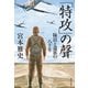 「特攻」の聲 隊員と遺族の八十年（KADOKAWA） [電子書籍]