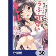 コンビニ強盗から助けた地味店員が、同じクラスのうぶで可愛いギャルだった【分冊版】 30（KADOKAWA） [電子書籍]